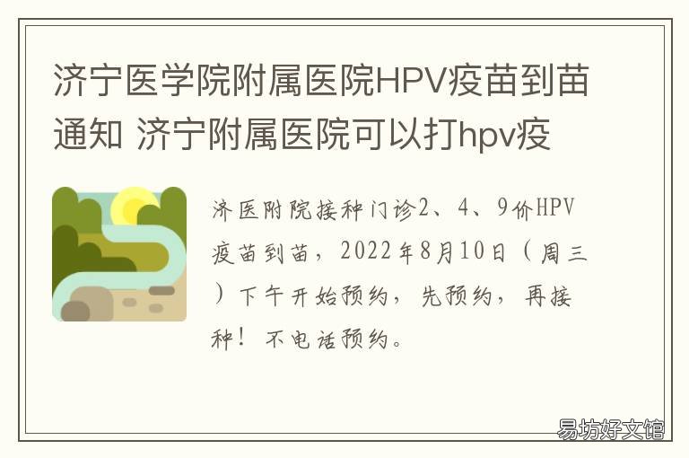济宁医学院附属医院HPV疫苗到苗通知 济宁医学院附属医院hpv疫苗到哪里打