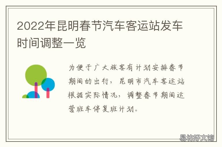 2022年昆明春节汽车客运站发车时间调整一览 昆明的汽车