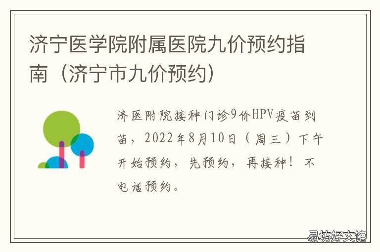 济宁医学院附属医院九价预约指南 济宁市医学院附属医院挂号预约