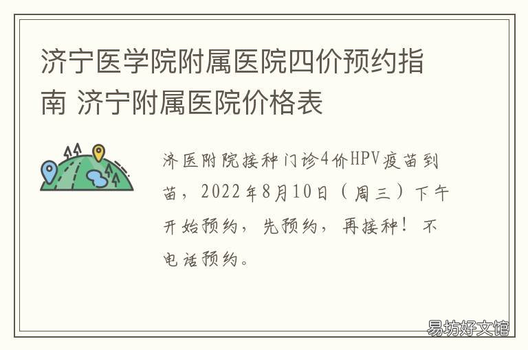济宁医学院附属医院四价预约指南 济宁医院挂号费多少钱