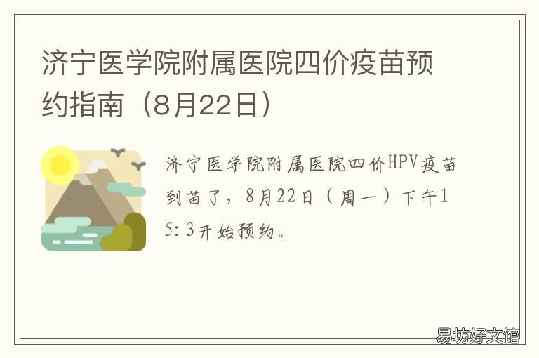 济宁医学院附属医院四价疫苗预约指南 济宁医学院附属医院四价疫苗预约