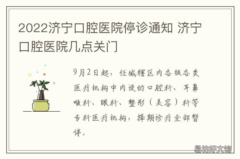 2022济宁口腔医院停诊通知 济宁口腔医院几点关门