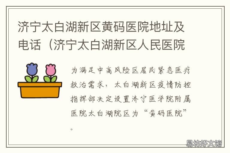 济宁太白湖新区黄码医院地址及电话 济宁太白湖区人民医院地址