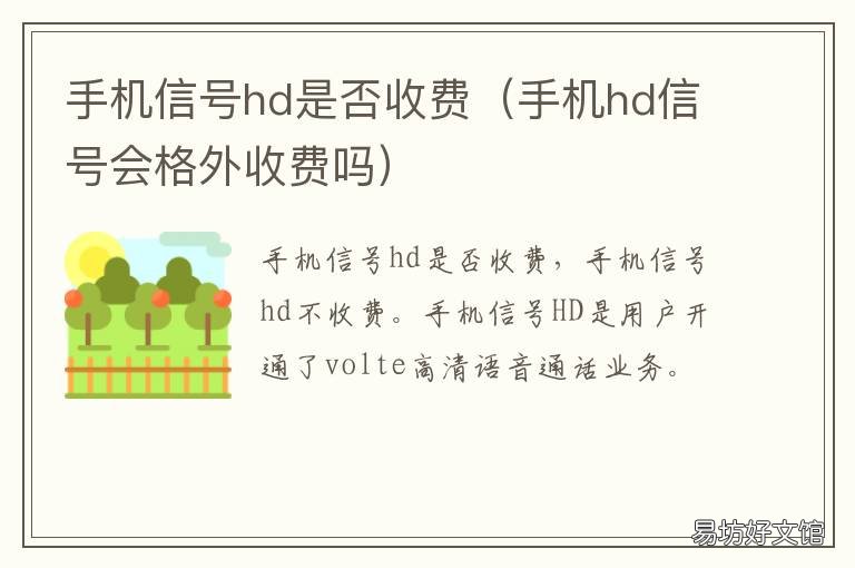 手机信号hd是否收费 手机信号显示hd费流量吗