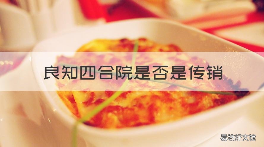 良知四合院是否是传销 良知四合院是什么组织