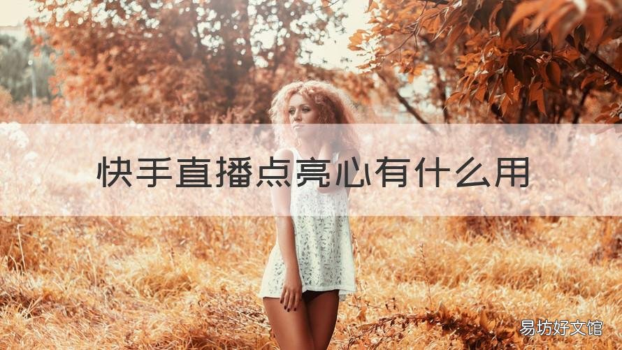 快手直播点亮心有什么用 快手直播间里怎么点亮红心