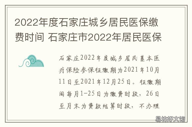 2022年度石家庄城乡居民医保缴费时间 石家庄市城乡