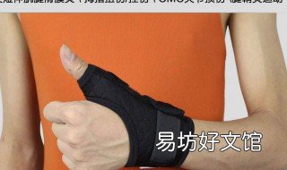 腱鞘炎是什么症状 早期腱鞘炎是什么症状