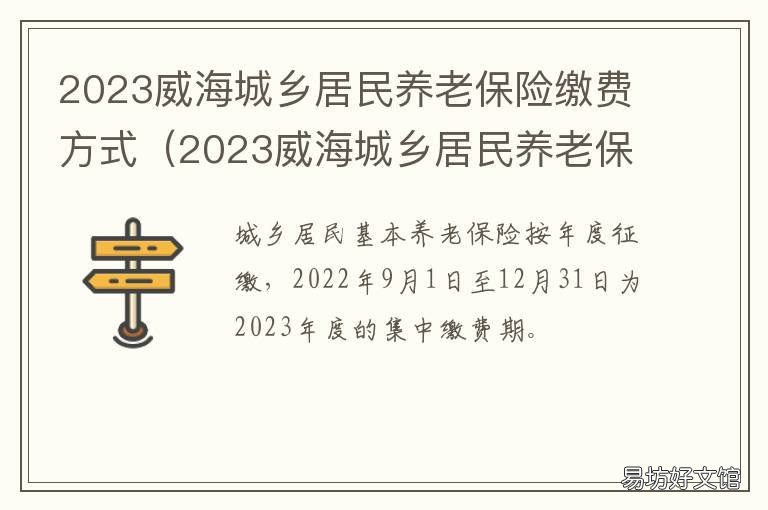 2023威海城乡居民养老保险缴费方式 2020年威海市职工养老保险缴费多少