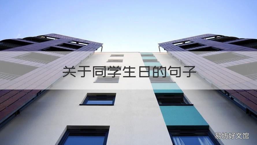 关于同学生日的句子 关于同学生日的说说