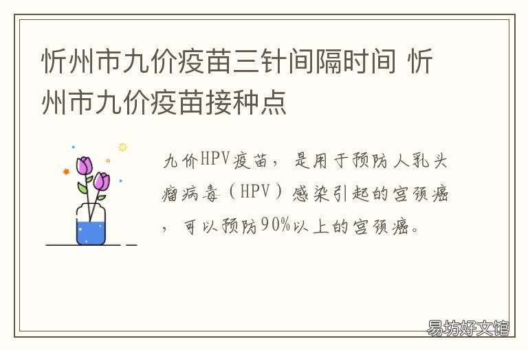 忻州市九价疫苗三针间隔时间 忻州九价疫苗预约官网