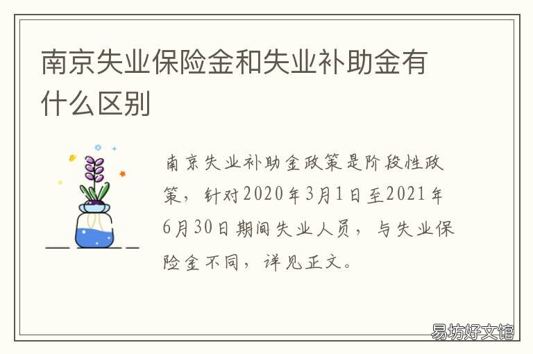 南京失业保险金和失业补助金有什么区别 南京失业保险金失业补助金