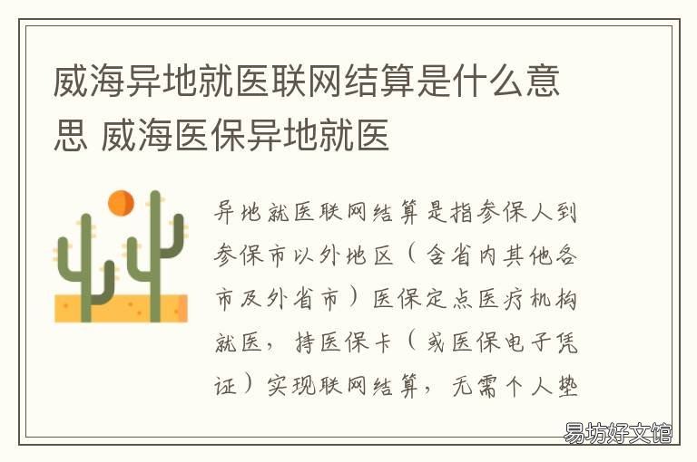 威海异地就医联网结算是什么意思 威海市怎样办理异地就医