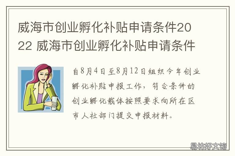 威海市创业孵化补贴申请条件2022 威海创业扶持