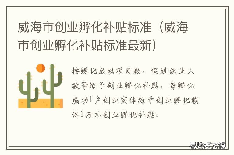 威海市创业孵化补贴标准 威海市大学生创业补贴