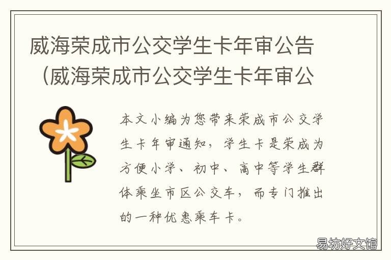 威海荣成市公交学生卡年审公告 威海市小学生公交卡