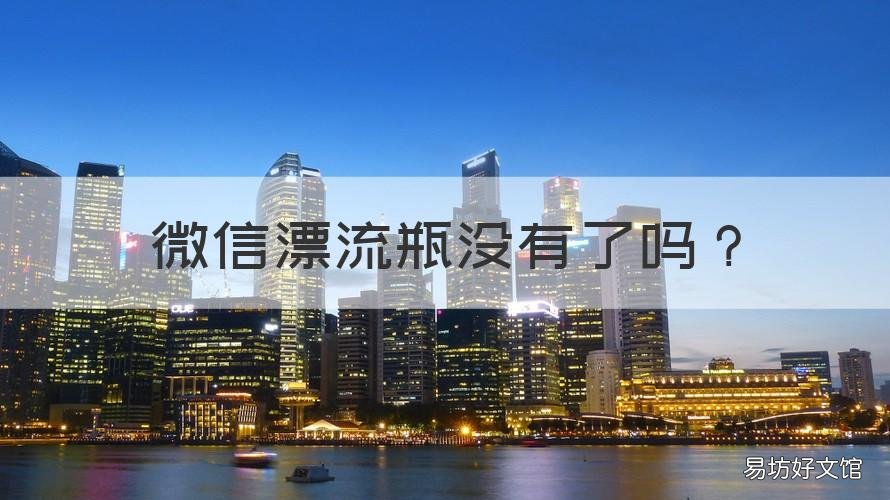 微信漂流瓶没有了吗 微信漂流瓶怎么没有了?