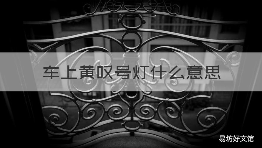 车上黄叹号灯什么意思 车内黄灯叹号什么意思