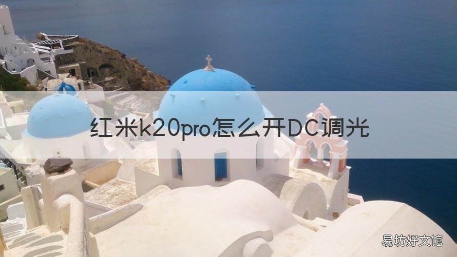 红米k20pro怎么开DC调光 红米k20pro的dc调光功能怎么开启