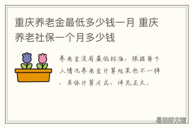 重庆养老金最低多少钱一月 重庆养老保险多少钱