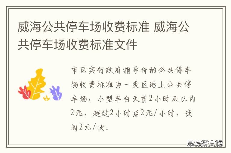 威海公共停车场收费标准 威海地下停车场收费标准