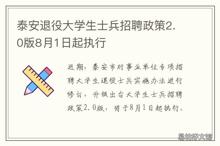 泰安退役大学生士兵招聘政策2.0版8月1日起执行 泰安市退役士兵安置