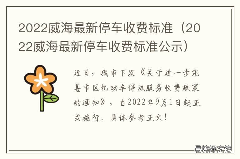 2022威海最新停车收费标准 威海小区停车费标准2019