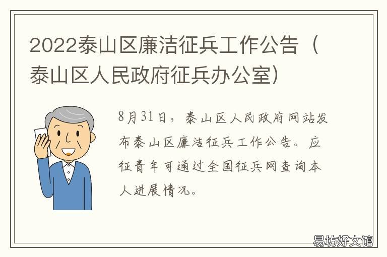 2022泰山区廉洁征兵工作公告 2021年泰安市泰山区春季征兵