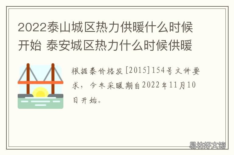 2022泰山城区热力供暖什么时候开始 2022泰山城区热力供暖什么时候开始的