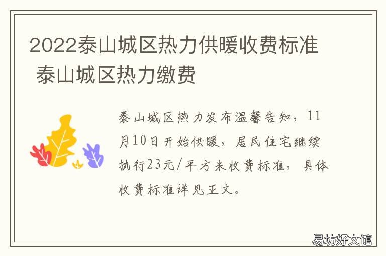 2022泰山城区热力供暖收费标准 泰安市供暖交费时间