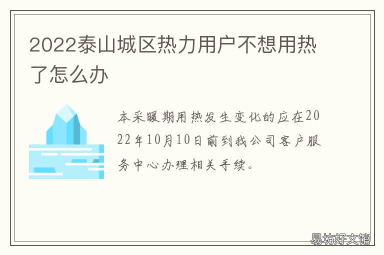 2022泰山城区热力用户不想用热了怎么办 泰山城区热力公司长输供热