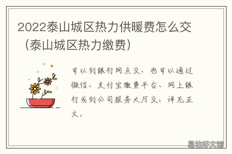 2022泰山城区热力供暖费怎么交 泰安供暖费