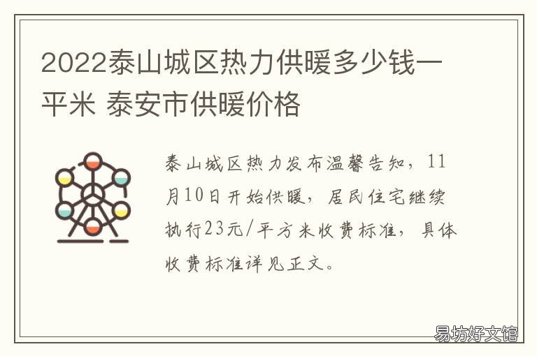 2022泰山城区热力供暖多少钱一平米 泰安供暖收费标准2020-2021