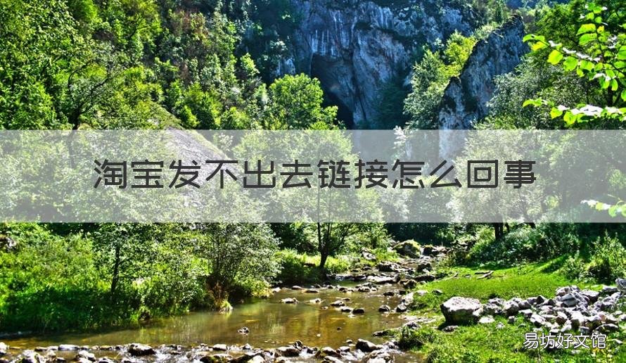 淘宝发不出去链接怎么回事 为什么淘宝发链接显示不出来