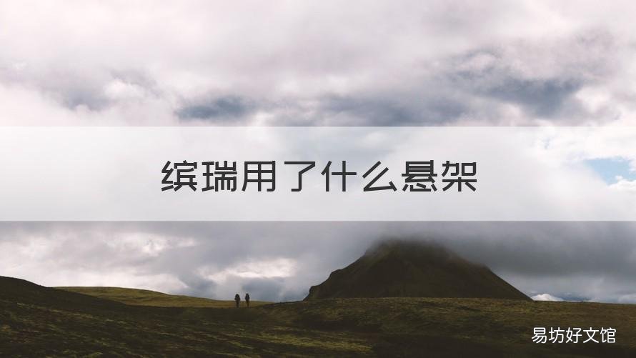 缤瑞用了什么悬架 吉利缤瑞悬挂怎么调软
