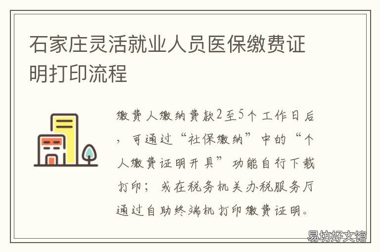 石家庄灵活就业人员医保缴费证明打印流程 石家庄灵活就业人员医保怎么交
