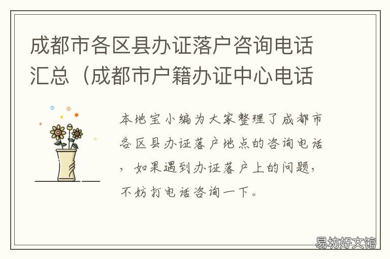 成都市各区县办证落户咨询电话汇总 成都市落户办理地点