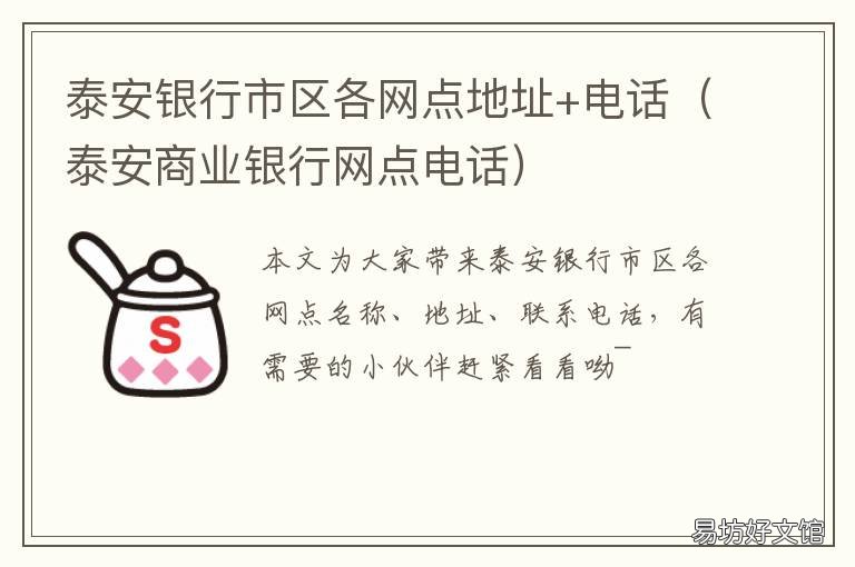 泰安银行市区各网点地址+电话 泰安银行泰山大街网点