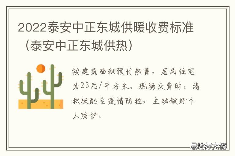 2022泰安中正东城供暖收费标准 泰安中正东城供热