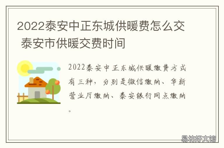 2022泰安中正东城供暖费怎么交 泰安供暖配套费