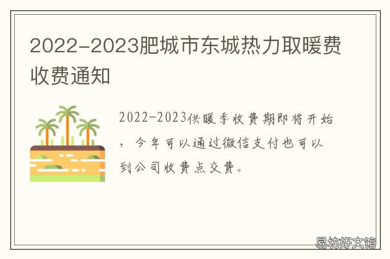 2022-2023肥城市东城热力取暖费收费通知 肥城取暖费收费标准
