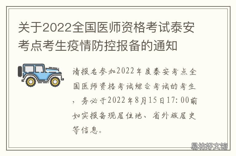 关于2022全国医师资格考试泰安考点考生疫情防控报备的通知 2019医师资格考试