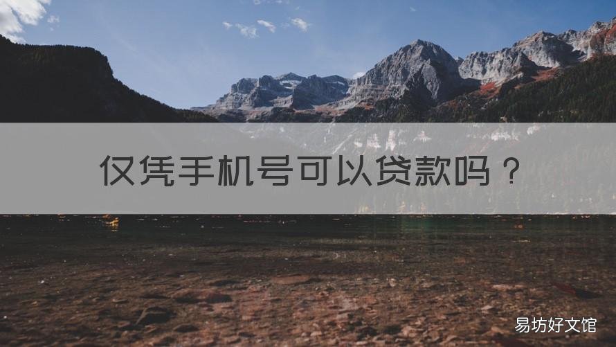 仅凭手机号可以贷款吗 仅凭一个手机号可以贷款吗
