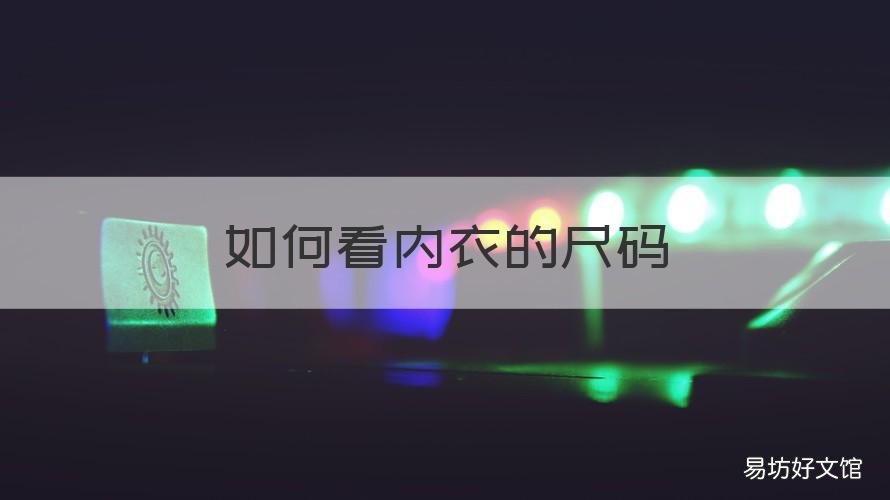 如何看内衣的尺码 如何看内衣的尺码图解