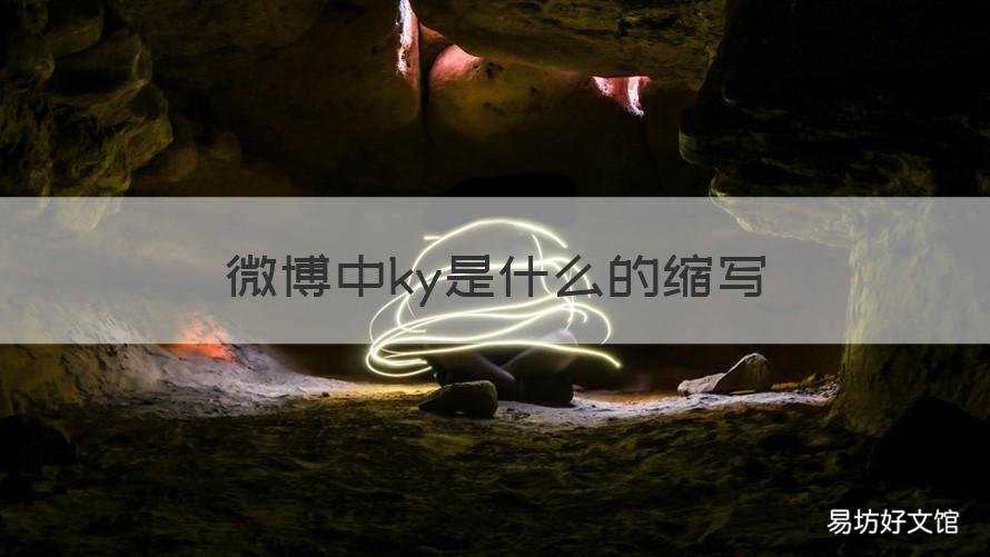 微博中ky是什么的缩写 微博英文缩写简称