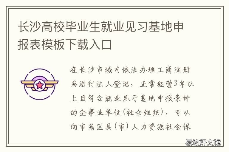 长沙高校毕业生就业见习基地申报表模板下载入口 长沙就业机会