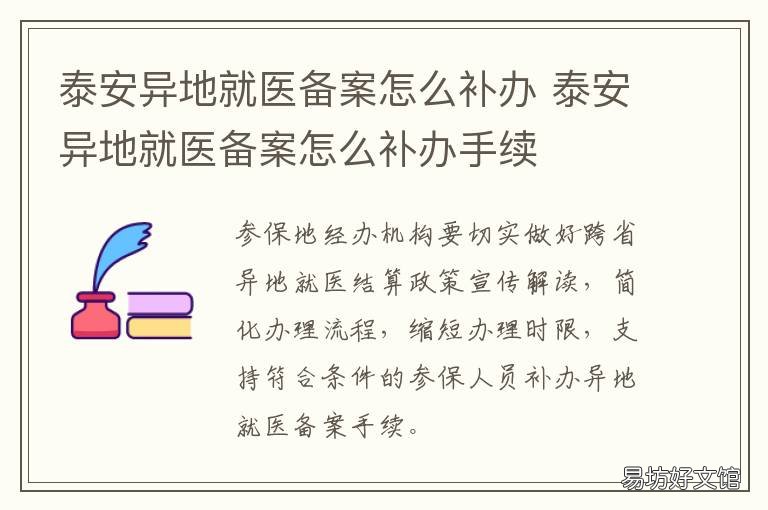 泰安异地就医备案怎么补办 泰安异地就医备案手续