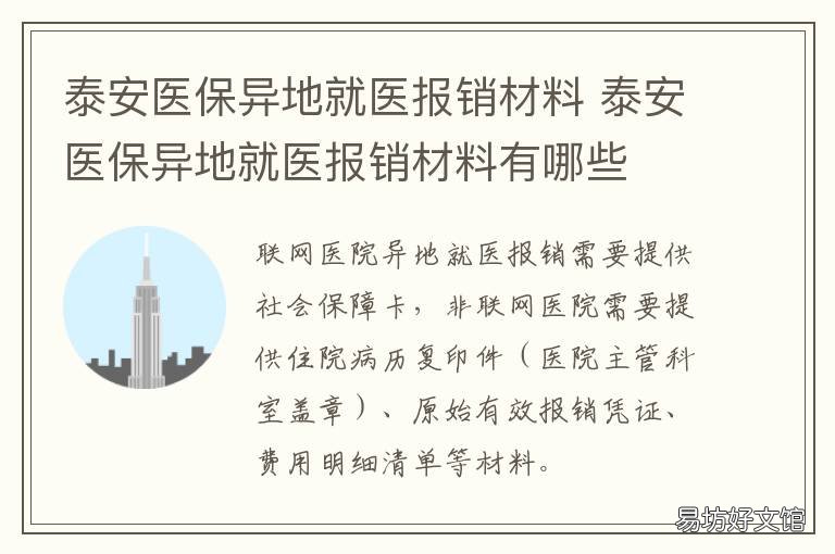 泰安医保异地就医报销材料 泰安医保异地就医报销材料是什么
