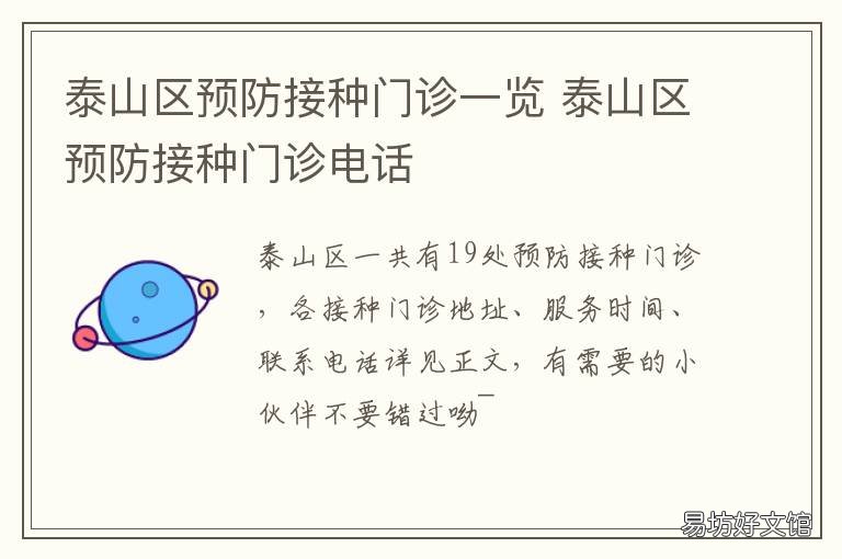 泰山区预防接种门诊一览 泰山区疾病预防控制中心接种门诊