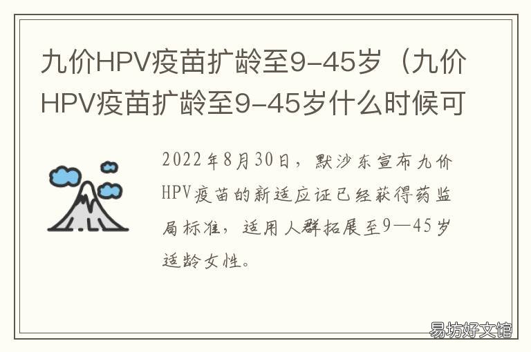 九价HPV疫苗扩龄至9-45岁 九价HPV疫苗扩龄至9-45岁怎么预约